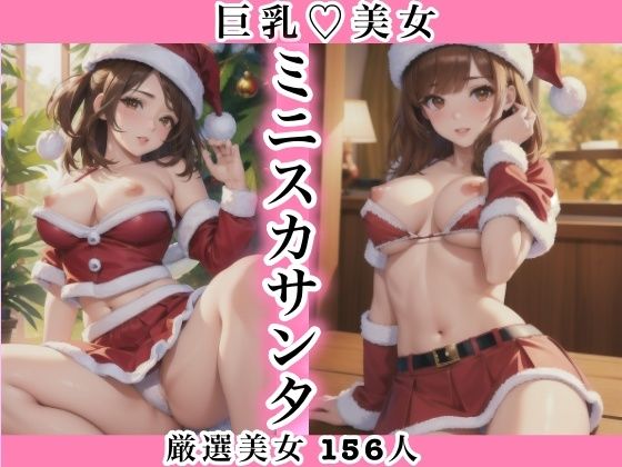 【巨乳美女パンチラミニスカサンタ】