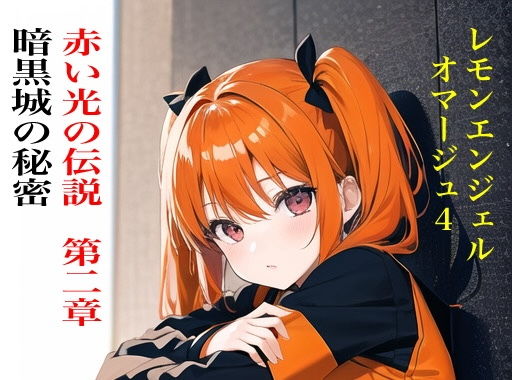 虹かけ誌 レモンエンジェル オマージュ4赤い光の伝説 第二章・暗黒城の秘密(九情承太郎商店)