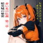 虹かけ誌 レモンエンジェル オマージュ4赤い光の伝説 第二章・暗黒城の秘密