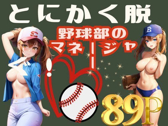 とにかく脱ぐ！野球部のマネージャー_1