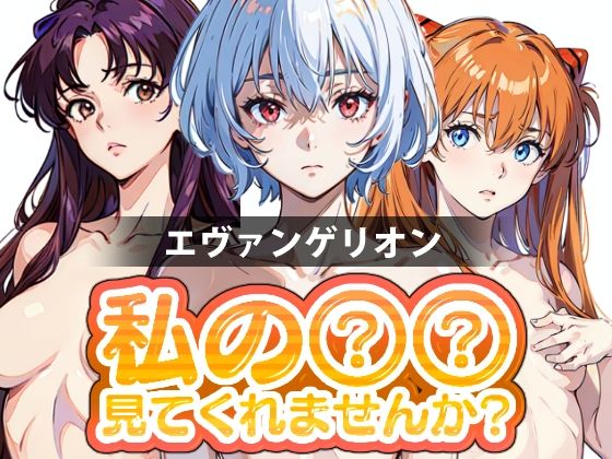 私の○○見てくれませんか？-エヴァンゲリオン-[Mr.Eの研究室]