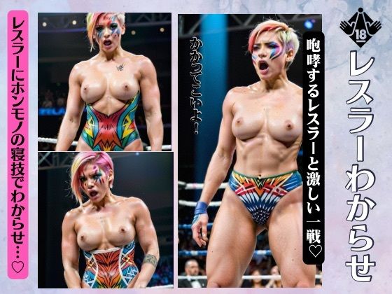 レスラーに本物の寝技でわからせ全裸！プロレスの戦いでおっぱい丸出しスペシャル！