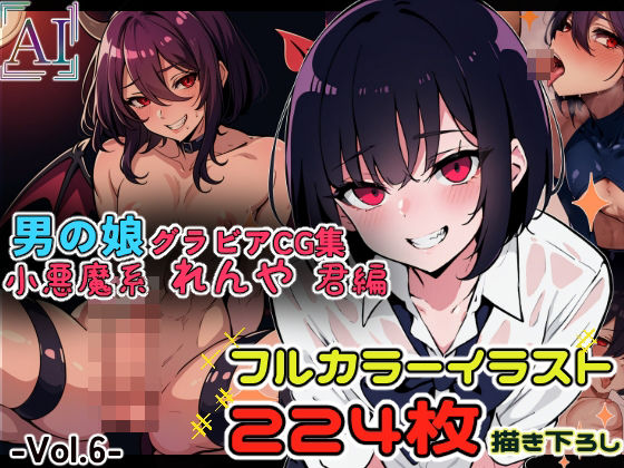 男の娘グラビアCG集 vol.6 〜小悪魔男の娘 犬神れんや君 編〜_1