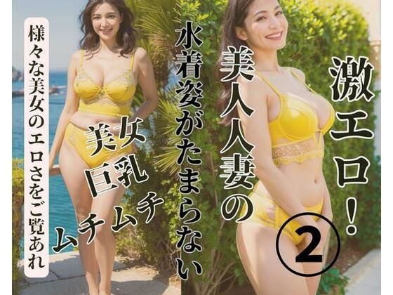 美人人妻の水着姿がたまらない2【MengY】