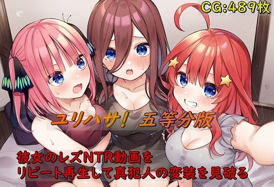 【催●スマホの淫魔】メールの文章は五つ子の姉妹なレズプレイだったが『ユリハサ！五等分版彼女のレズNTR動画をリピート再生して真犯人の変装を見破る』