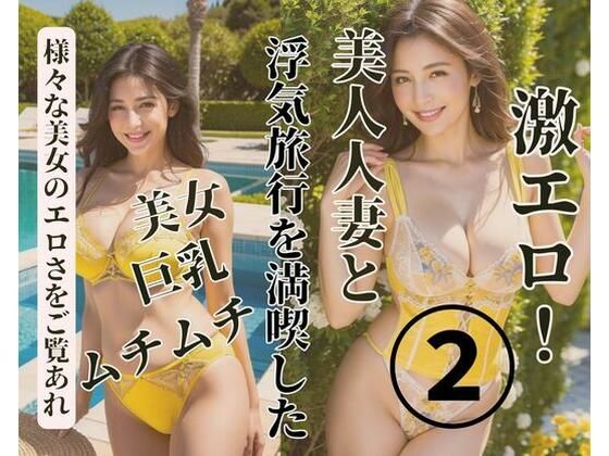 美人人妻と浮気旅行を満喫した2【YY】