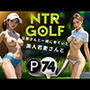 NTRgolf旦那さんと一緒に来ていた美人若妻さんと