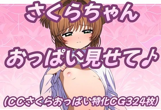 さくらちゃんおっぱい見せて♪[おにぎり本舗] 木之本桜 同人
