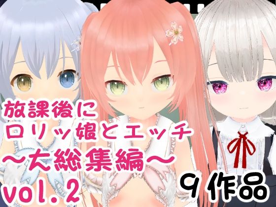 放課後にロリッ娘とえっち 大総集編vol.2