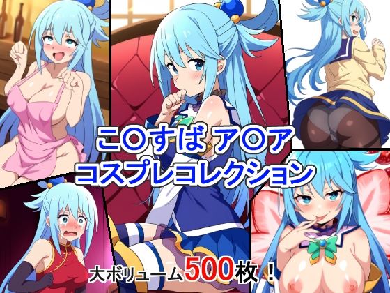 【こ〇すばア〇アコスプレコレクション】