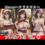Xmas〜クリスマス〜プレゼントは「私」
