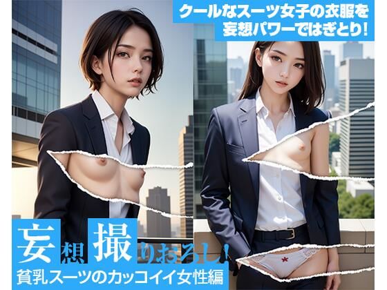 妄想撮りおろし！貧乳スーツのカッコイイ女性編_1