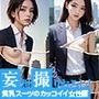 妄想撮りおろし！貧乳スーツのカッコイイ女性編