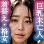 【Hな着替えベスト100】催●宅配便4:巨乳未亡人編