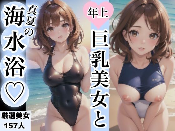 【年上巨乳美女と真夏の海水浴】