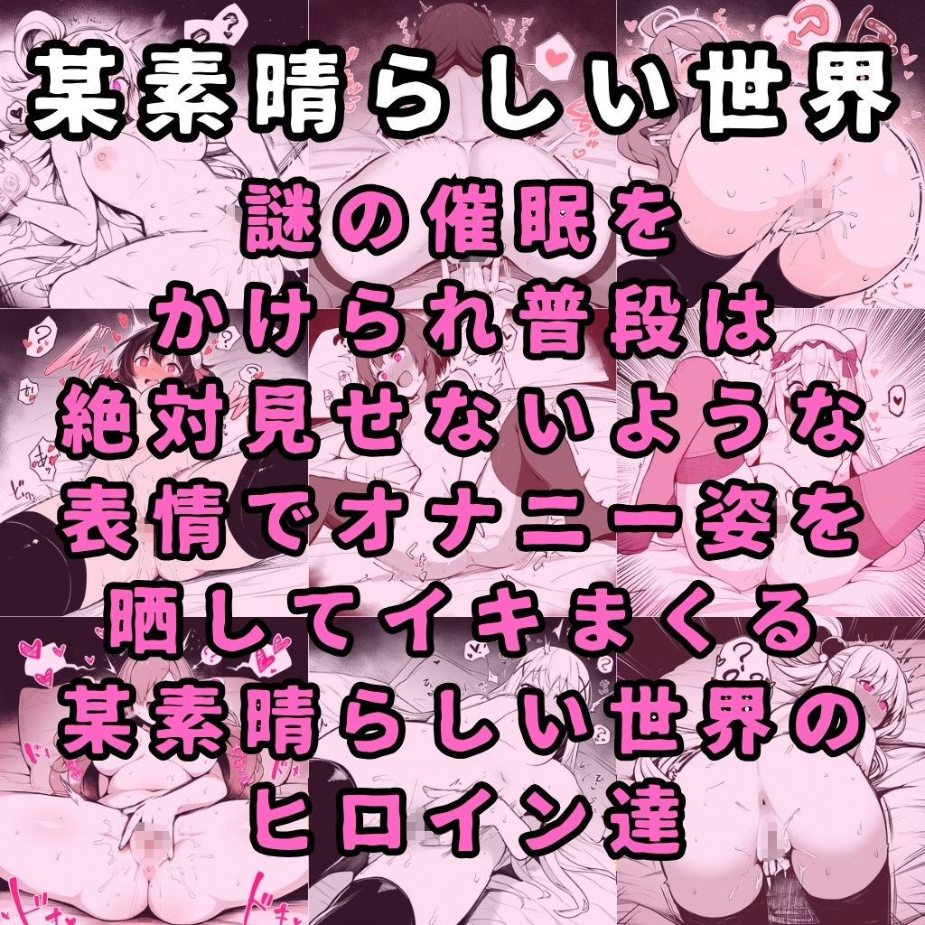 【このすば】某素晴らしい世界のヒロイン5人を謎の催●で強●オナニーさせてドロドロのグチョグチョになるまでイカせまくる本_2