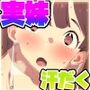 妹リフレとあったか忠犬妹