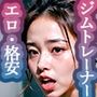 【R18厳選版ベスト50】催●宅配便6:ジムトレーナー編