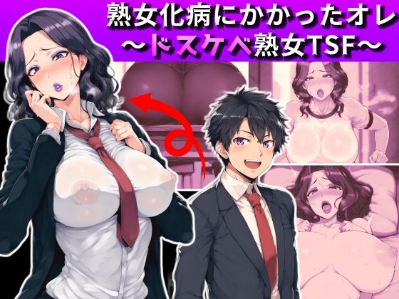 【熟女化病にかかったオレ～ドスケベ熟女TSF～】