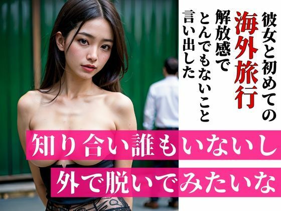 「知り合いも誰もいないし外で脱いでみたいな・・・？」彼女と初めての海外旅行で海や街で開放感にあふれたのかとんでも無いことを言い出した・・・！！！ 画像5