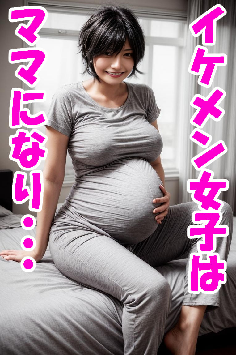 幼馴染でバスケ部エースのボーイッシュ巨乳イケメン女子を孕ませた話 画像8