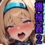 機械姦2