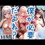 僕が必要だよね？