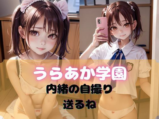うらあか学園 01(永愛堂888)|FANZA同人