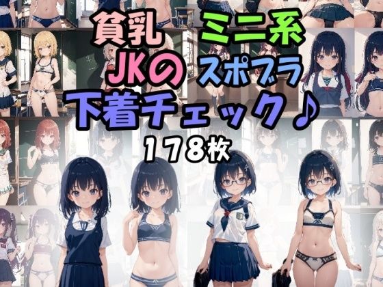 貧乳 ミニ系 JKの スポブラ下着チェック♪_1