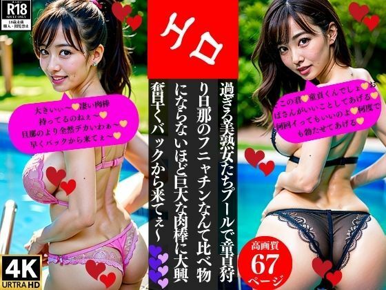 エロ過ぎる美熟女たちプールで童貞狩り旦那のフニャチンなんて比べ物にならないほど巨大な肉棒に大興奮早くバックから来てぇ〜