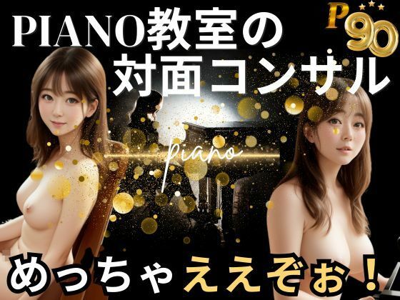 Piano教室の対面コンサルめっちゃええぞぉ_1