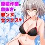 原稿作業の息抜きに邪ンヌとセックス