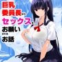巨乳委員長からセックスをお願いされるお話 巨乳委員長からセックスをお願いされるお話