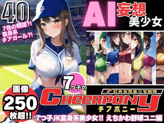 AI妄想美少女シリーズ-40【7つ子のJK妄想美少女戦隊チアポニー 2】えちかわ野球ユニ編【AIヒロイン研究会】