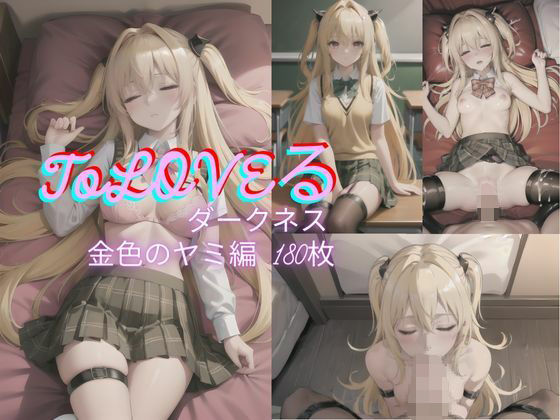 【美女図鑑】同人CG・AI『ToL〇VEる金〇のヤミ編』