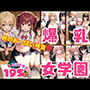 爆乳学園 朝は必ずおっぱい検査？