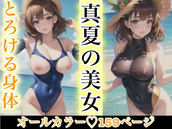 真夏の美女 とろける身体_1