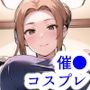 橘さん家の催●コスプレ事情