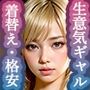 【Hな着替えベスト100】催●宅配便5:生意気ギャル編