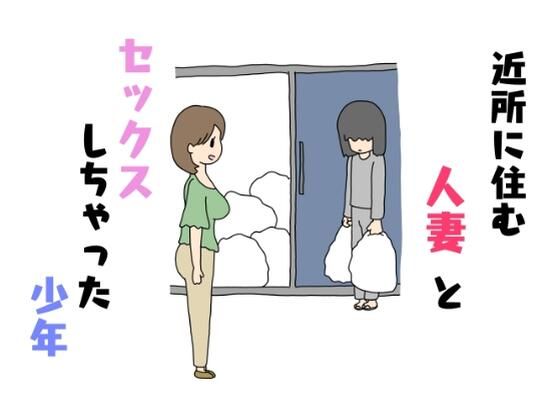 近所に住む人妻とセックスしちゃった少年_1