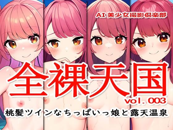 全裸天国 vol.003 -桃髪ツインなちっぱいっ娘と露天温泉-_1