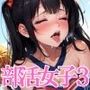 部活女子びっちょびちょに辱め 3