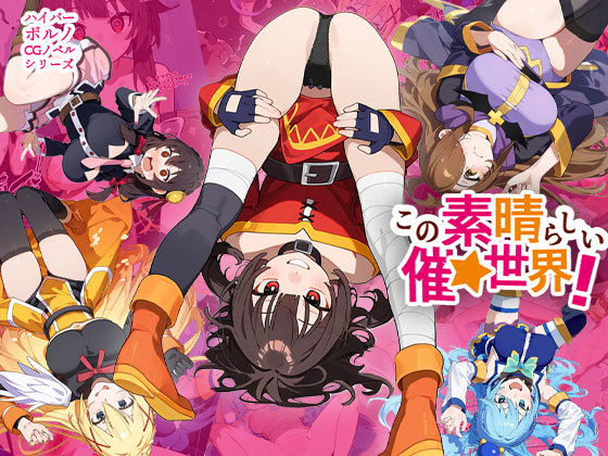 この素晴らしい催★世界!悪名パーティーが催◯おじさんに完全調教