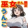 突撃！祭事の巫女さん奇譚〜たっぷりの糞便奉納プリーズ〜