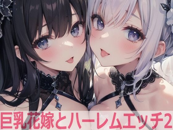 【ShotgunBride】同人CG・AI『巨乳花嫁とハーレムエッチ2』