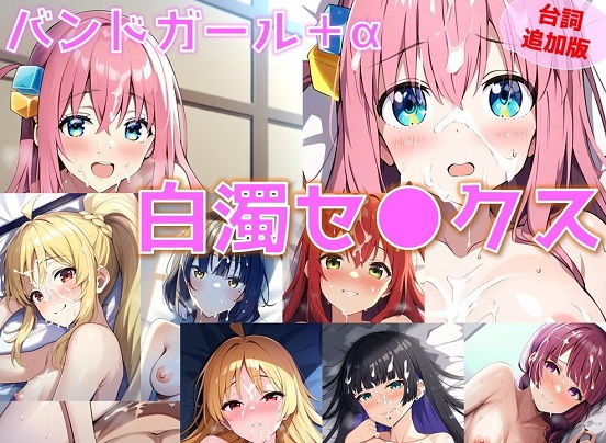 NovelAI製 ぼっち・ざ・ろっく「バンドガール＋α 白濁セ◯クス【陰毛あり版】」