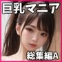 【ギリモザ】激カワ巨乳マニア総集編A（3本セット）