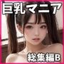 【ギリモザ】激カワ巨乳マニア総集編B（3本セット）