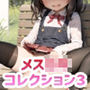 【210枚】メス◯キ・コレクションVol.3