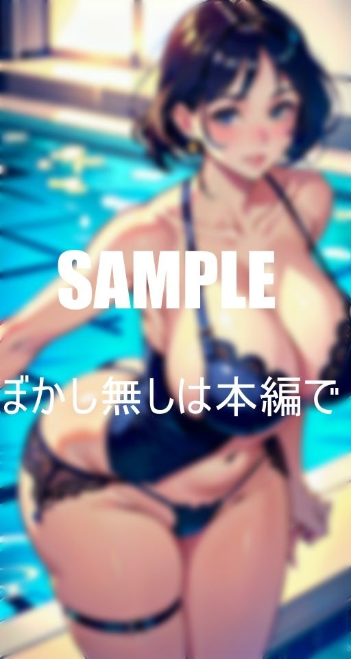 いやらし過ぎる美熟女たち公共のプールでも抑えられない淫乱童貞チ〇ポを物色しまくる奥様たち溢れ出す性欲